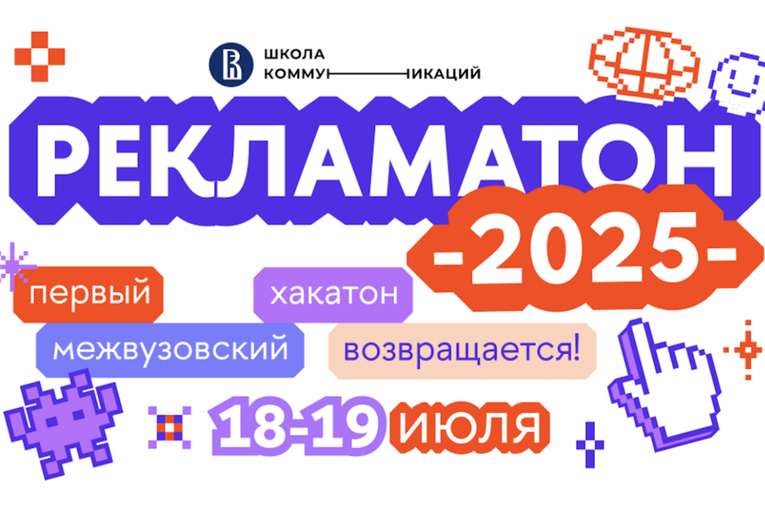 «Рекламатон»-2025: первый межвузовский хакатон возвращается!
